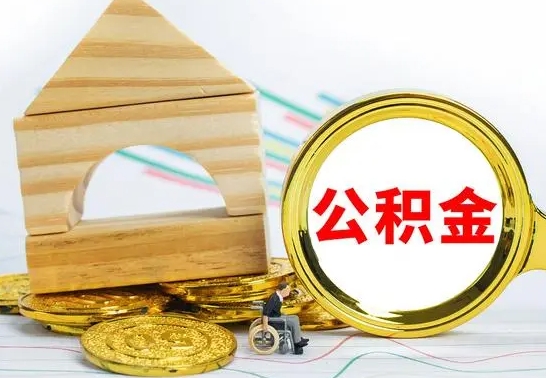 渠县公积金交了半年离职了可以取吗（住房公积金是不是离职半年就可以拿）